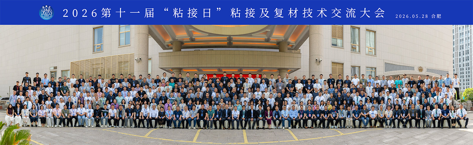 2026第十一届“粘接日”粘接及复材技术交流大会-粘接日_关于逸发_关于逸发_逸发粘接及复材研究院
